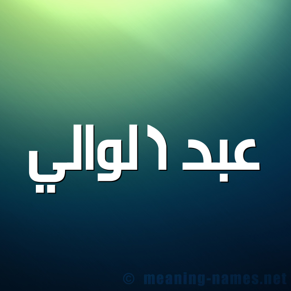 صورة اسم عبد الوالي ABD-ALOALI شكل 1 صوره للإسم بخط عريض